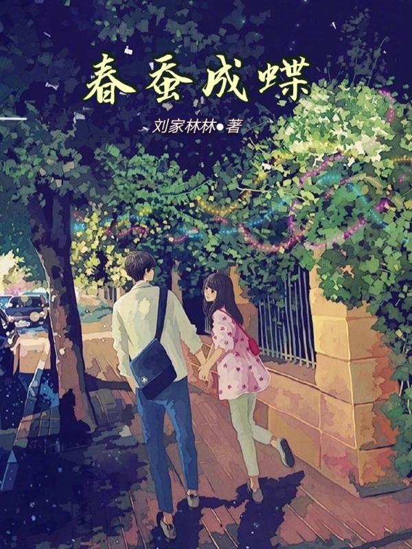 春蚕破茧成蝶 春蚕破茧成蝶