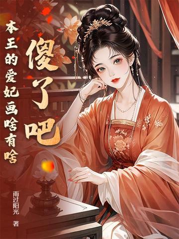 本王的爱妃谁敢动 本王的爱妃谁敢动
