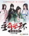 主角 无光环 主角 无光环