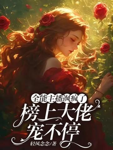 全能主播马甲掉光了免费阅读