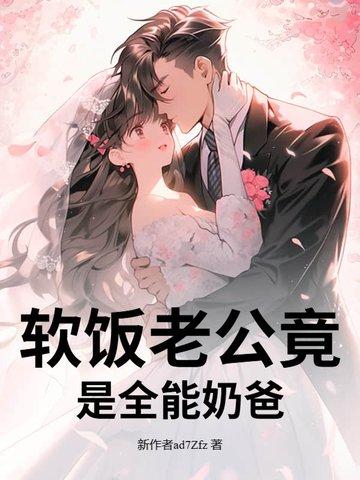 软饭老公是大神gl 软饭老公是大神gl