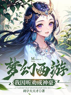 大神梦幻西游 大神梦幻西游