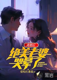 第一章离婚老婆再嫁我一次好不好第二章六年后 第一章离婚老婆再嫁我一次好不好第二章六年后