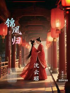 锦凰归嫡女重生之凤鸣天下 锦凰归嫡女重生之凤鸣天下