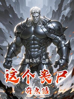 这个丧尸有点可爱 这个丧尸有点可爱