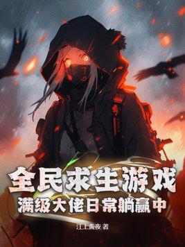 全民求生游戏满级大佬日常躺赢中! 第657章 全民求生游戏满级大佬日常躺赢中! 第657章