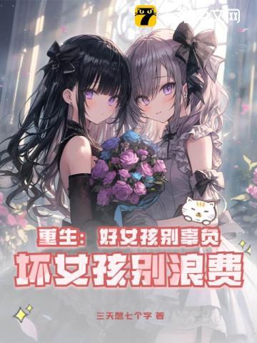 坏女孩别浪费 第682章 坏女孩别浪费 第682章