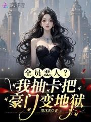 小可怜才是顶级大佬 小可怜才是顶级大佬