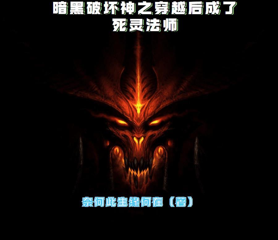 暗黑破坏神之最强死灵法师 暗黑破坏神之最强死灵法师