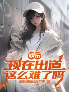 娱乐开局娶了杨老板 娱乐开局娶了杨老板