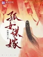 什么是孤女婚姻 什么是孤女婚姻