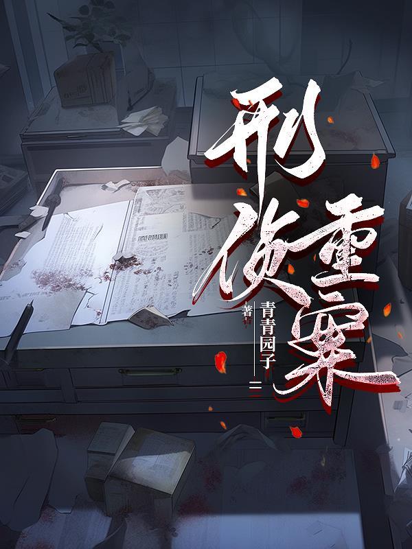 重案刑侦笔记百科 重案刑侦笔记百科