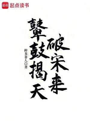 鼙鼓揭天破宋来贴吧 鼙鼓揭天破宋来贴吧