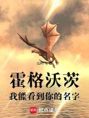 霍格沃茨我能看见你的名字 霍格沃茨我能看见你的名字