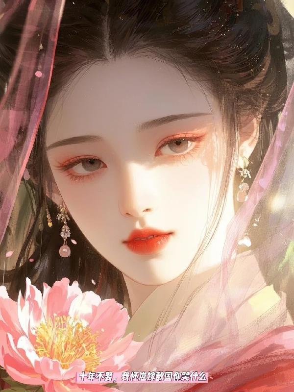 我怀胎十年就是不生全文阅读 我怀胎十年就是不生全文阅读