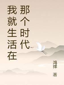 我们生活在这样的时代作文 我们生活在这样的时代作文