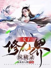 女子修仙传免费阅读 女子修仙传免费阅读