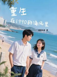 重生在90年代txt精校 重生在90年代txt精校