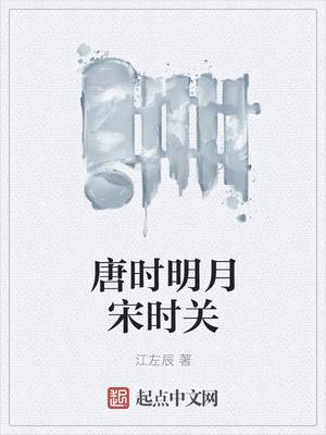唐时明月宋时关123读 唐时明月宋时关123读
