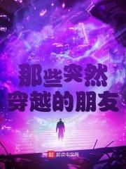 朋友穿越的 朋友穿越的