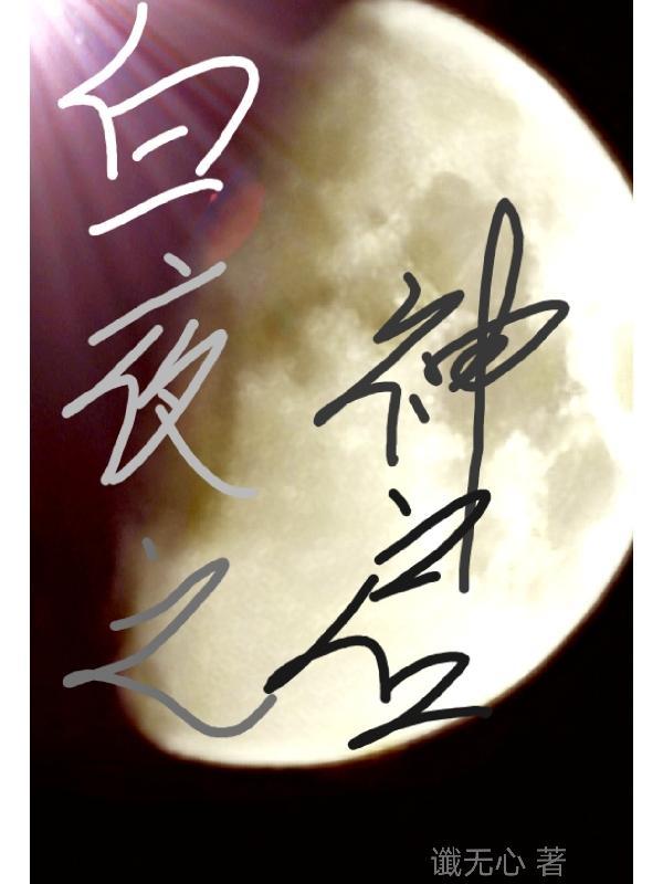 告白之夜 告白之夜