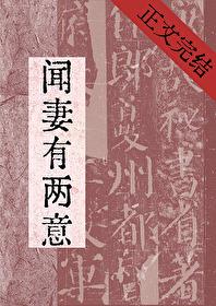 闻妻有两意谢宥崔妩全文免费阅读 闻妻有两意谢宥崔妩全文免费阅读