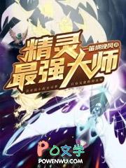 最强精灵变 最强精灵变