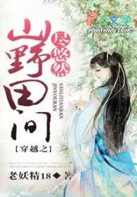 穿越之山野田间尽悠然免费阅读百度 穿越之山野田间尽悠然免费阅读百度