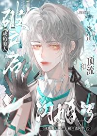 咸鱼美人破产后和顶流闪婚了 沈江山 咸鱼美人破产后和顶流闪婚了 沈江山