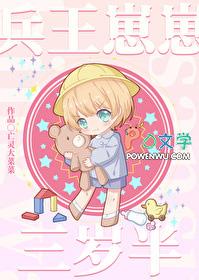兵王生子 兵王生子