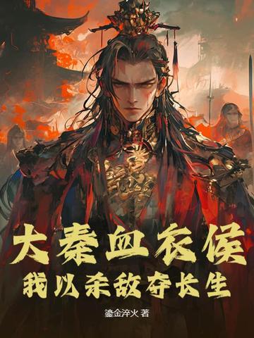 大秦之我是血衣候 大秦之我是血衣候