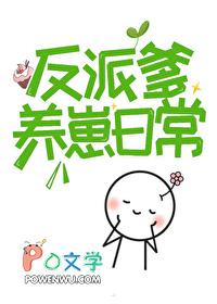 人间绝色反派爹免费阅读 人间绝色反派爹免费阅读