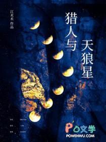 天狼星座与猎户星座的区别 天狼星座与猎户星座的区别