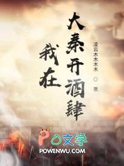 我在大秦开酒楼全文阅读 我在大秦开酒楼全文阅读