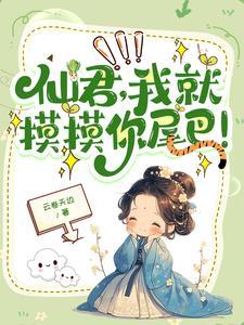 高冷仙女的 高冷仙女的