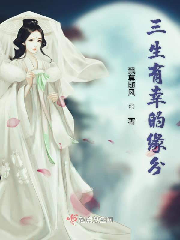 三生有幸 三生有幸