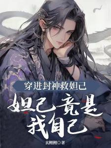 穿越封神榜之我是妲己 穿越封神榜之我是妲己