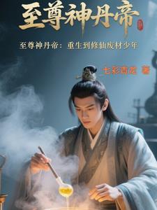 重生之至尊丹帝 重生之至尊丹帝