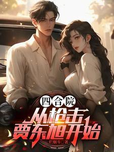 四合院瘟神驾驶员逮谁干废谁最 四合院瘟神驾驶员逮谁干废谁最