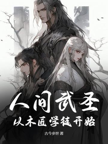 人间武圣最强左千户免费阅读t 人间武圣最强左千户免费阅读t