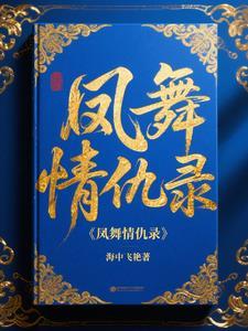 凤舞是谁演的 凤舞是谁演的