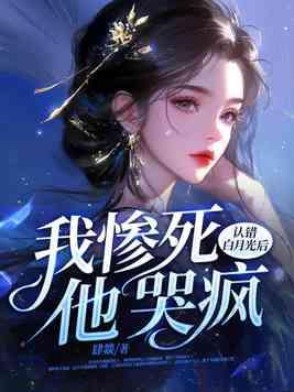 白月光错作替身后他哭了98
