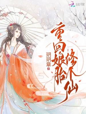 重回娘胎修个仙txt 重回娘胎修个仙txt
