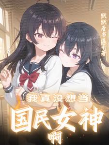 闺蜜是什么歌 闺蜜是什么歌