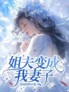 我成姐夫外室 我成姐夫外室