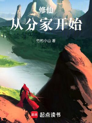 修仙从分家开始竹杓小山笔趣阁 修仙从分家开始竹杓小山笔趣阁