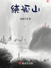 绕孤山 txt 绕孤山 txt