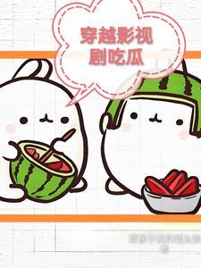 穿越影视剧吃瓜视频在线观看 穿越影视剧吃瓜视频在线观看