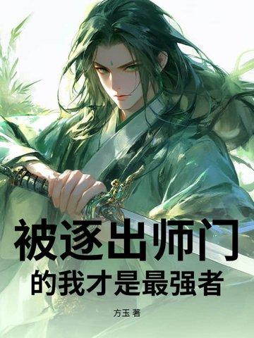 我真的被逐出师门了 我真的被逐出师门了