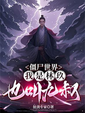 僵尸世界我是林玖 僵尸世界我是林玖